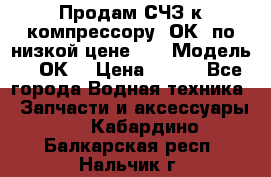 Продам СЧЗ к компрессору 2ОК1 по низкой цене!!! › Модель ­ 2ОК1 › Цена ­ 100 - Все города Водная техника » Запчасти и аксессуары   . Кабардино-Балкарская респ.,Нальчик г.